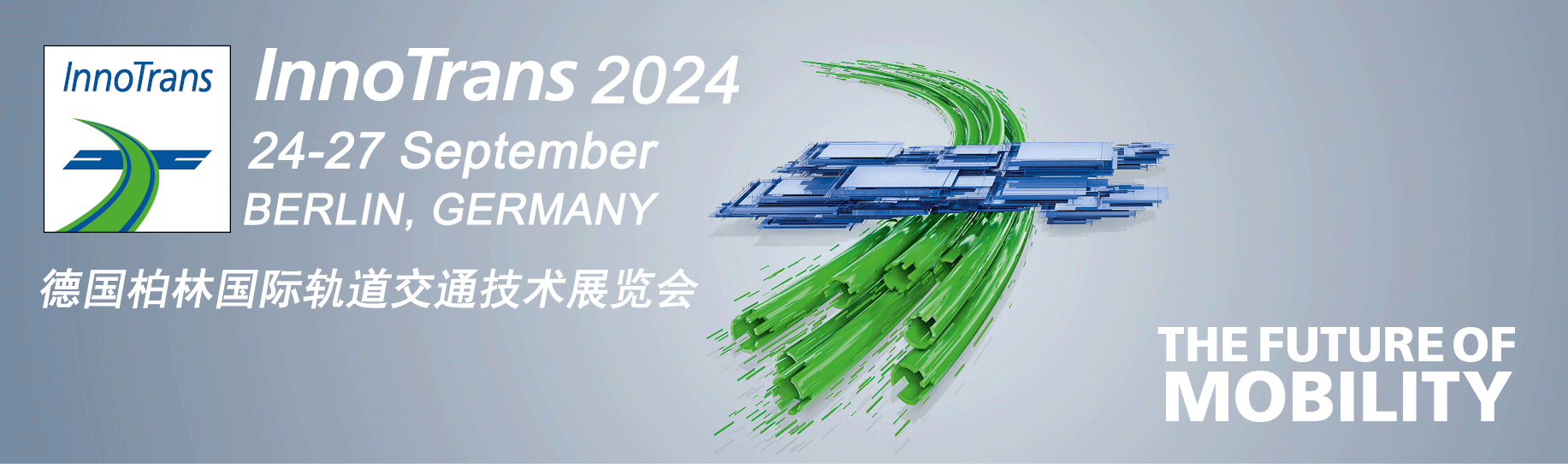 2014年柏林轨道交通展INNOTRANS