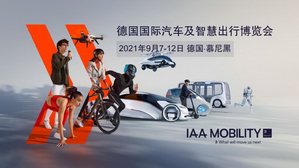 IAA Mobility德国慕尼黑汽车展览会